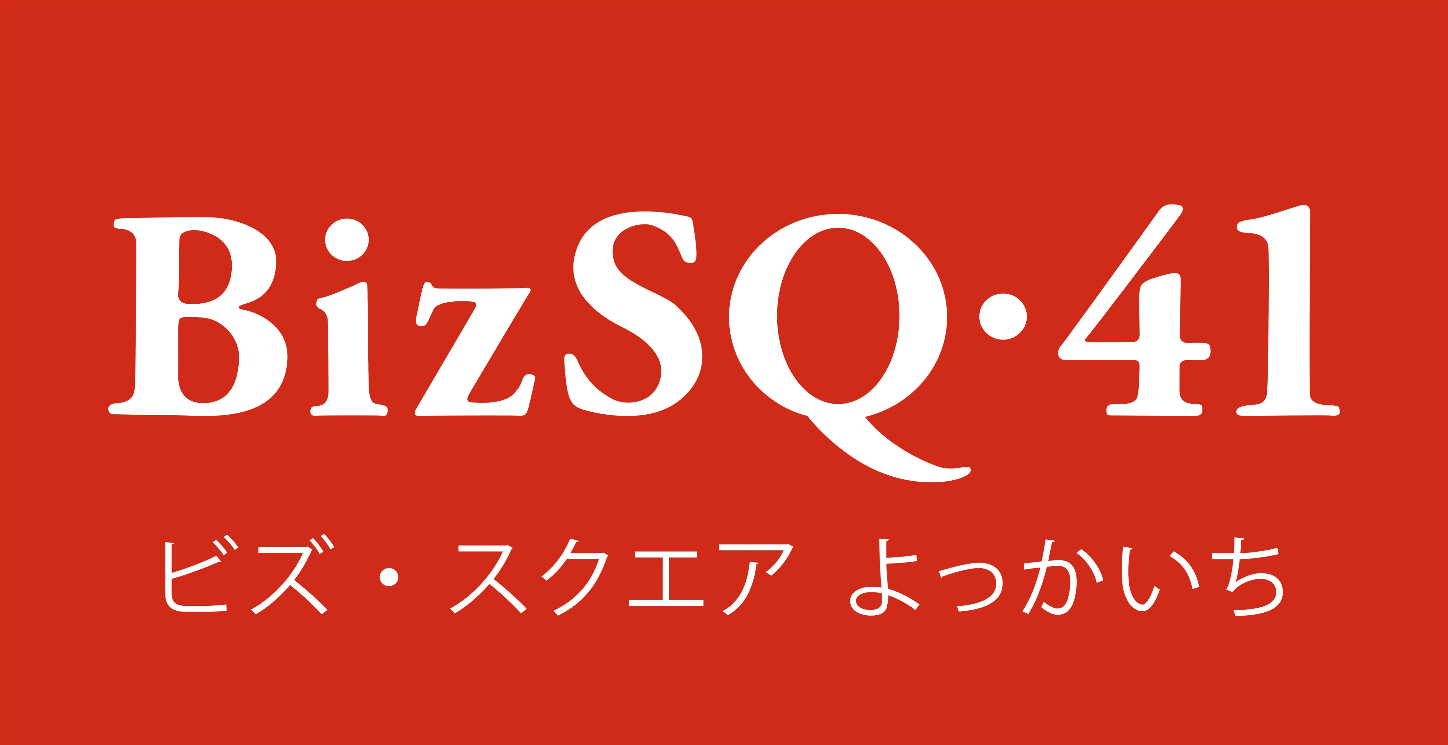 BizSQ・41