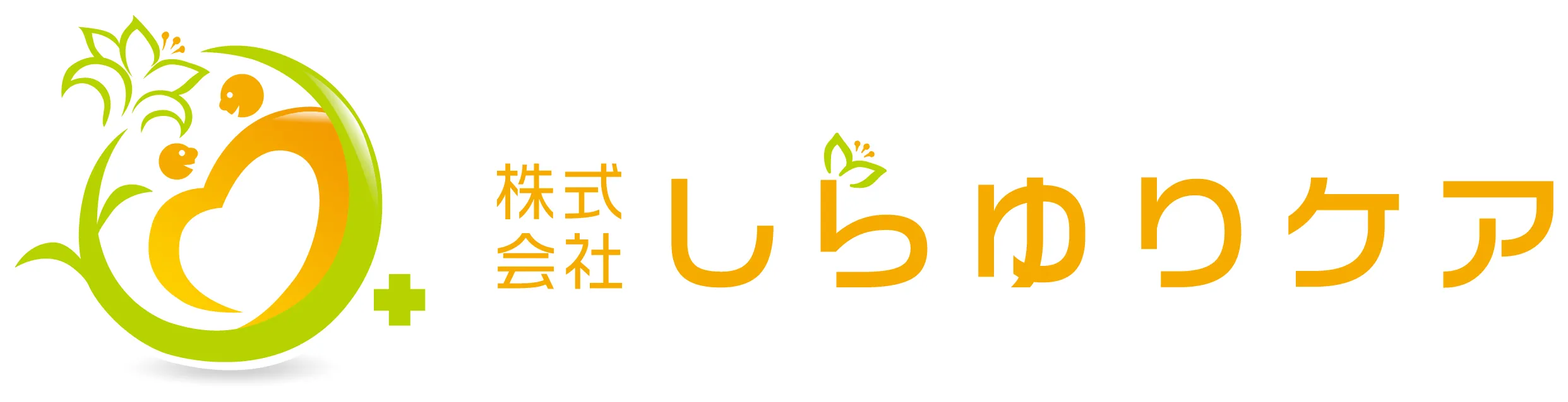 しらゆりケア様