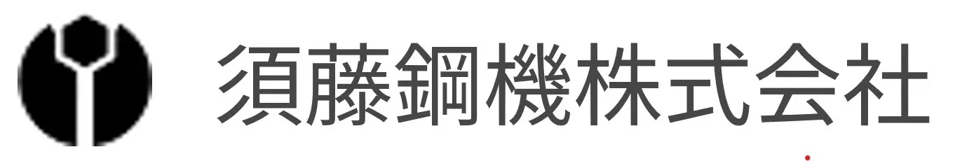 須藤鋼機株式会社様